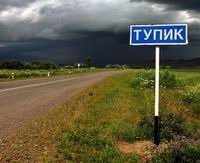 Тупик